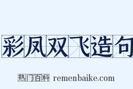 彩凤双飞造句是什么意思的图片